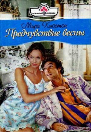 Обложка книги «Предчувствие весны» — Мирра Хьюстон