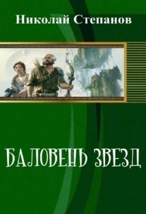 Обложка книги «Баловень Звёзд» — Степанов Николай
