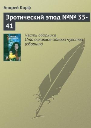 Обложка книги «Эротический этюд №№ 35-41» — Андрей Корф