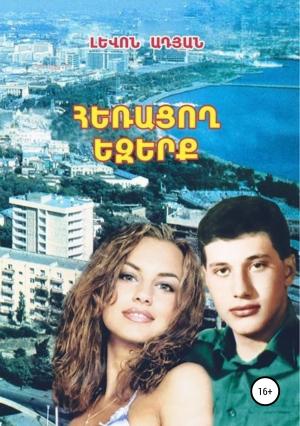 Обложка книги «ՀԵՌԱՑՈՂ ԵԶԵՐՔ. (Վեպ-ռեքվիեմ)» — Լևոն Ադյան