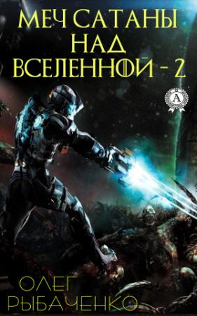 Обложка книги «Меч Сатаны над Вселенной – 2» — Олег Рыбаченко