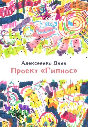 Обложка книги «Проект «Гипнос»» — Дана Алексеенко