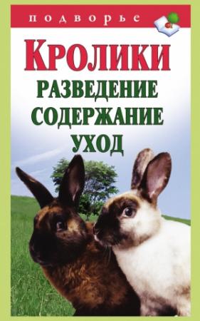 Обложка книги «Кролики: разведение, содержание, уход» — Виктор Горбунов
