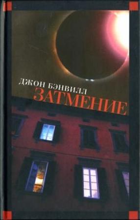 Обложка книги «Затмение» — Джон Бэнвилл