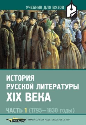 Обложка книги «История русской литературы XIX века. Часть 1. 1795-1830 годы» — Сергей Скибин, Наталья Прокофьева, Валентин Коровин
