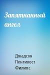 Джадсон Пентикост Филипс - Запятнанный ангел