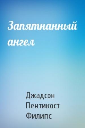Обложка книги «Запятнанный ангел» — Джадсон Пентикост Филипс