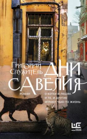 Обложка книги «Дни Савелия» — Григорий Служитель