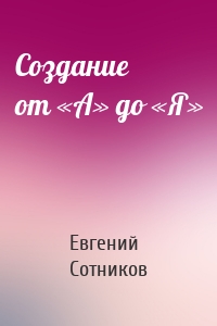 Создание от «А» до «Я»