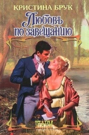 Обложка книги «Любовь по завещанию» — Кристина Брук