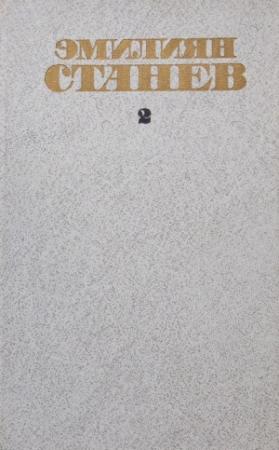 Обложка книги «Скотт Рейнольдс и непостижимое» — Эмилиян Станев