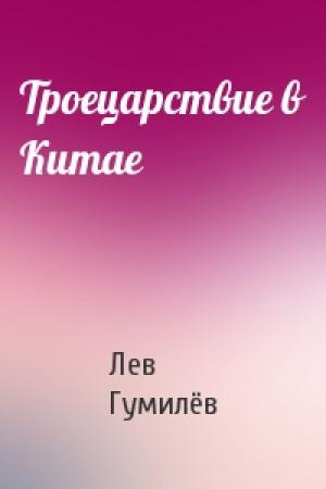 Обложка книги «Троецарствие в Китае» — Лев Николаевич Гумилёв