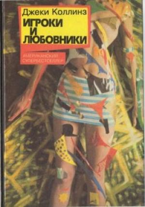 Обложка книги «Игроки и любовники» — Джеки Коллинз