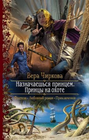 Обложка книги «Принцы на охоте» — Вера Чиркова