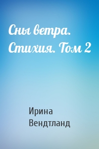 Сны ветра. Стихия. Том 2