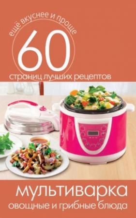 Обложка книги «Мультиварка. Овощные и грибные блюда» — Сергей Кашин