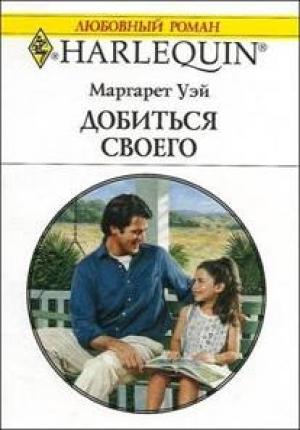 Обложка книги «Добиться своего» — Маргарет Уэй