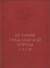  - История гражданской войны в СССР в 5 томах. Т. I.