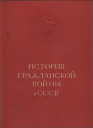 Обложка книги «История гражданской войны в СССР в 5 томах. Т. I.»