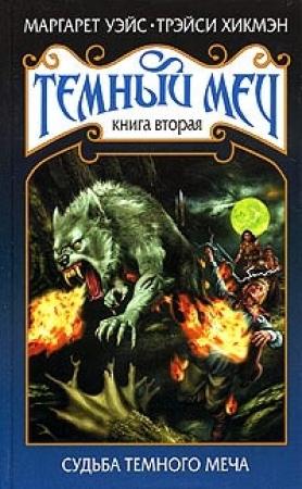 Обложка книги «Судьба Темного Меча» — Маргарет Уэйс, Трейси Хикмэн