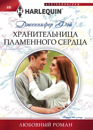 Обложка книги «Хранительница пламенного сердца» — Дженнифер Фэй