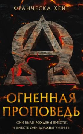 Обложка книги «Огненная проповедь» — Франческа Хейг