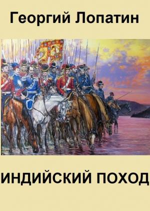 Обложка книги «Индийский поход» — Георгий Лопатин