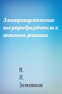 Электроакустические пьезопреобразователи и антенные решетки