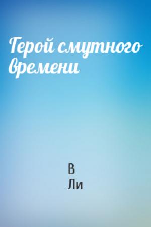 Обложка книги «Герой смутного времени» — В Ли
