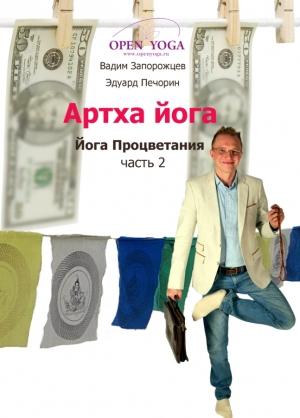 Обложка книги «Артха-йога: часть 2» — Вадим Запорожцев, Эдуард Печорин