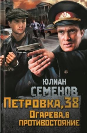 Обложка книги «Петровка, 38. Огарева, 6. Противостояние (сборник)» — Юлиан Семенов