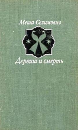 Обложка книги «Дервиш и смерть» — Меша Селимович