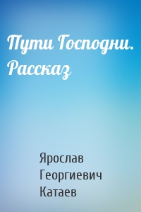 Пути Господни. Рассказ