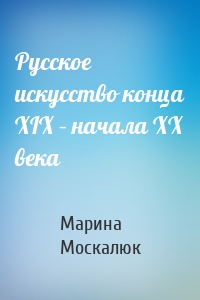Русское искусство конца XIX – начала XX века
