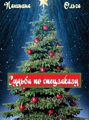 Обложка книги «Судьба по спецзаказу (СИ)» — Ольга Пашнина