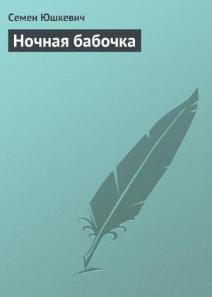 Обложка книги «Ночная бабочка» — Семен Юшкевич