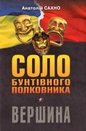 Обложка книги «Соло бунтівного полковника. Вершина» — Анатолій Сахно
