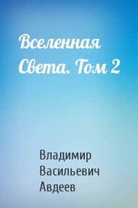 Вселенная Света. Том 2