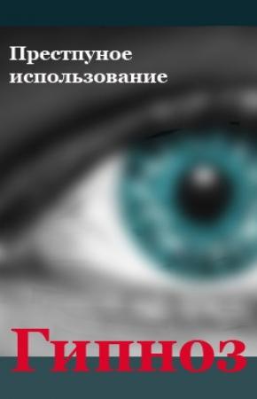 Обложка книги «Преступное использование» — Илья Мельников