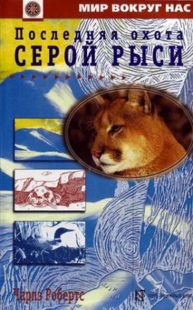Обложка книги «Последняя охота Серой Рыси» — Чарлз Робертс