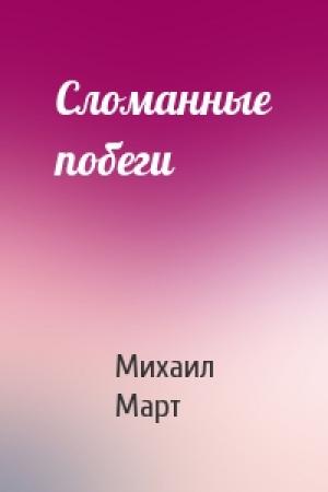 Обложка книги «Сломанные побеги» — Михаил Март