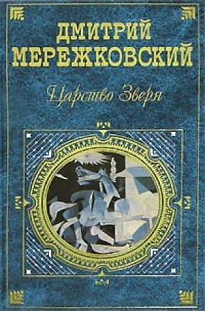 Обложка книги «14 декабря» — Дмитрий Мережковский