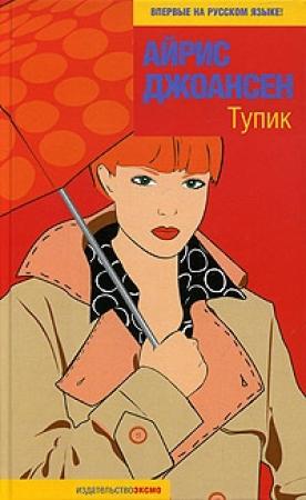 Обложка книги «Тупик» — Айрис Джоансен