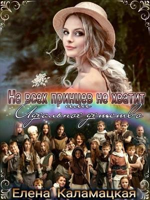 Обложка книги «На всех принцев не хватит или Идеальное детство (СИ)» — Елена Каламацкая