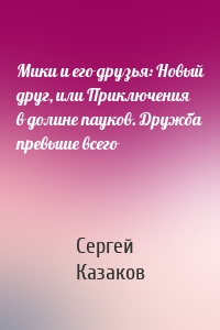 Мики и его друзья: Новый друг, или Приключения в долине пауков. Дружба превыше всего