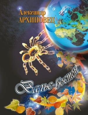 Обложка книги «Вальс Бостон» — Александр Архиповец