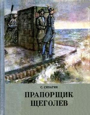 Обложка книги «Прапорщик Щеголев» — Сергей Сибагин