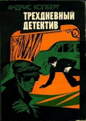 Обложка книги «Трехдневный детектив» — Андрис Колбергс