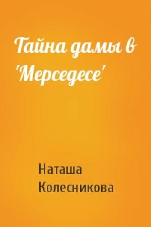 Обложка книги «Тайна дамы в 'Мерседесе'» — Наташа Колесникова