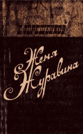 Обложка книги «Женя Журавина» — Ефим Терешенков